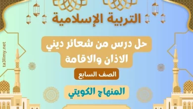 حل درس من شعائر ديني الاذان والاقامة للصف السابع الكويت